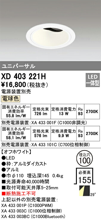XD403221H オーデリック LEDユニバーサルダウンライト φ100 白熱電球色2700K【ワット数作りつける別売】 天井照明-ダウンライト-インテリア・寝具・収納
