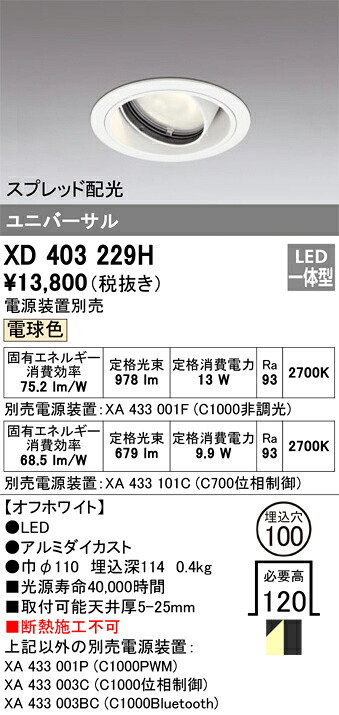 XD403229H オーデリック LEDユニバーサルダウンライト φ100 電球色2700K【電源装置別売】