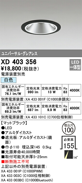 XD403356 オーデリック LEDユニバーサルダウンライト φ100 白色【電源装置別売】