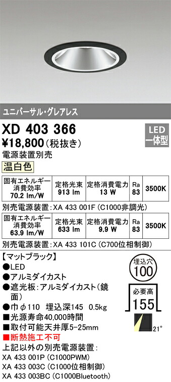 XD403366 オーデリック LEDユニバーサルダウンライト φ100 温白色【電源装置別売】