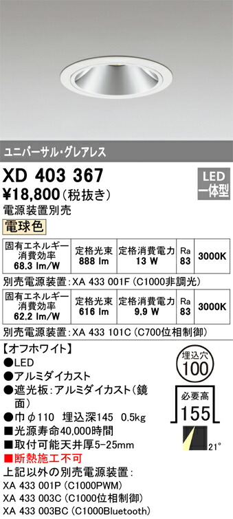 XD403367 オーデリック LEDユニバーサルダウンライト φ100 電球色3000K【電源装置別売】