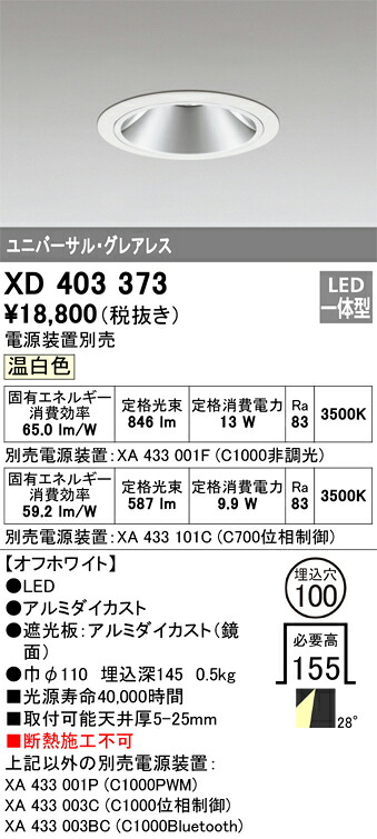 XD403373 オーデリック LEDユニバーサルダウンライト φ100 温白色【電源装置別売】