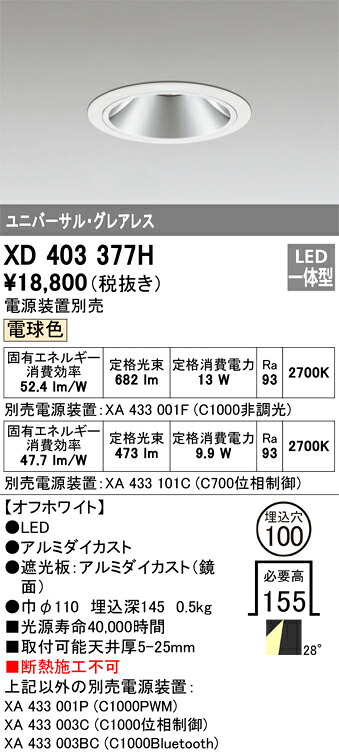XD403377H オーデリック LEDユニバーサルダウンライト φ100 電球色2700K【電源装置別売】
