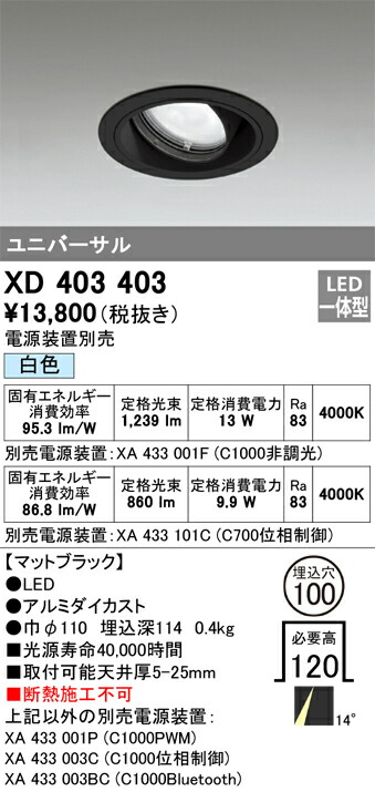XD403403 オーデリック LEDユニバーサルダウンライト φ100 白色【電源装置別売】