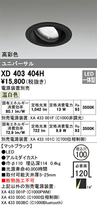 XD403404H オーデリック LEDユニバーサルダウンライト φ100 温白色【電源装置別売】