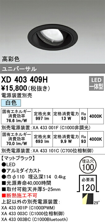 XD403409H オーデリック LEDユニバーサルダウンライト φ100 白色【電源装置別売】 8,985円