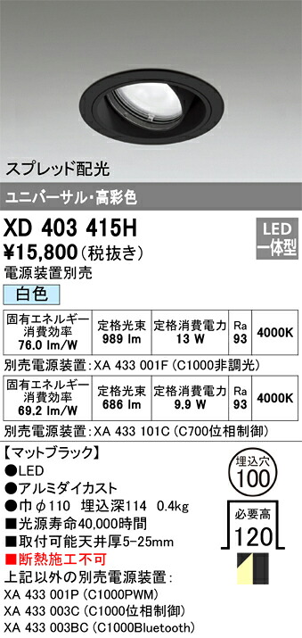 XD403415H オーデリック LEDユニバーサルダウンライト φ100 白色【電源装置別売】