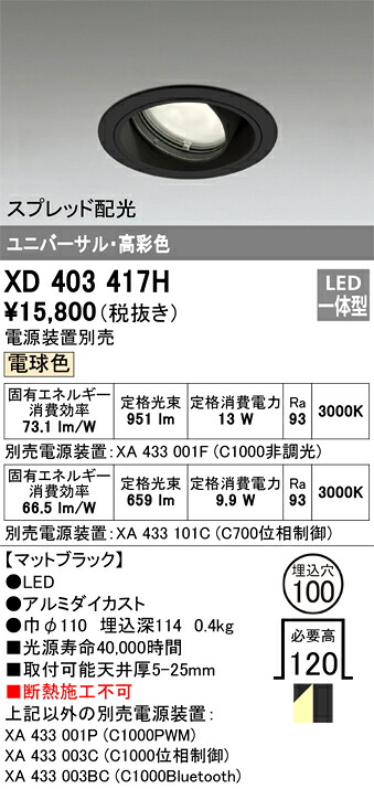 XD403417H オーデリック LEDユニバーサルダウンライト φ100 電球色3000K【電源装置別売】