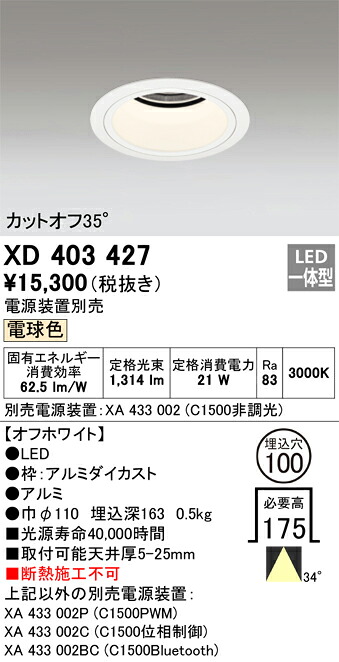 XD403427 オーデリック LEDダウンライト φ100 電球色3000K【電源装置別売】