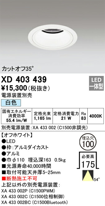 XD403439 オーデリック LEDダウンライト φ100 白色【電源装置別売】