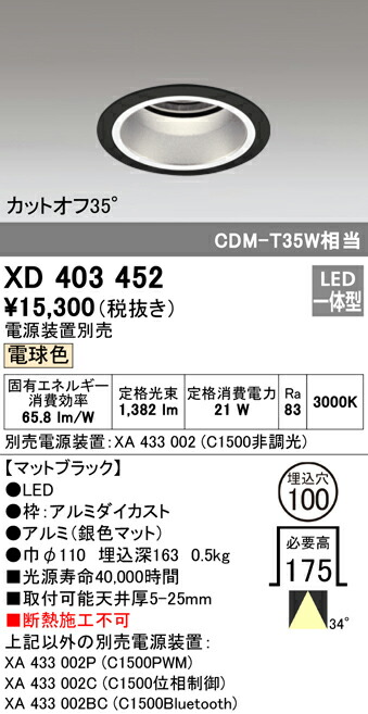 XD403452 オーデリック LEDダウンライト φ100 電球色3000K【電源装置別売】