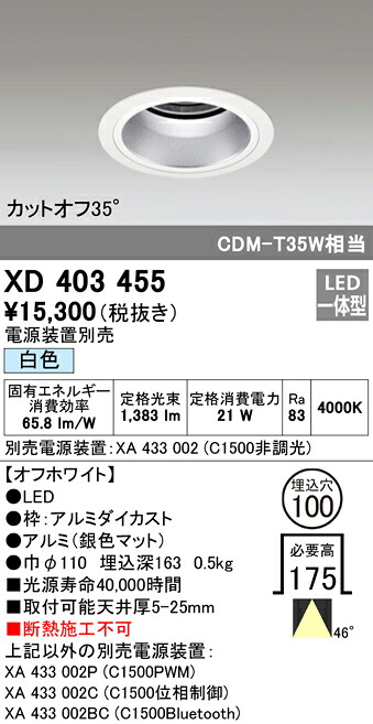 XD403455 オーデリック LEDダウンライト φ100 白色【電源装置別売】
