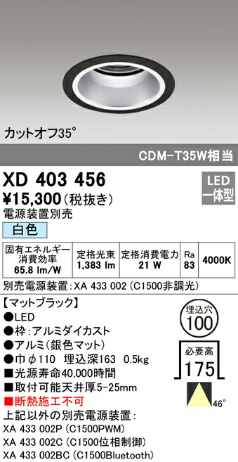 XD403456 オーデリック LEDダウンライト φ100 白色【電源装置別売】