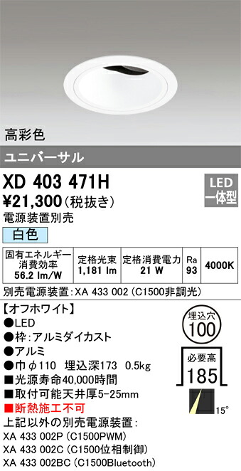 XD403471H オーデリック LEDユニバーサルダウンライト φ100 白色【電源装置別売】