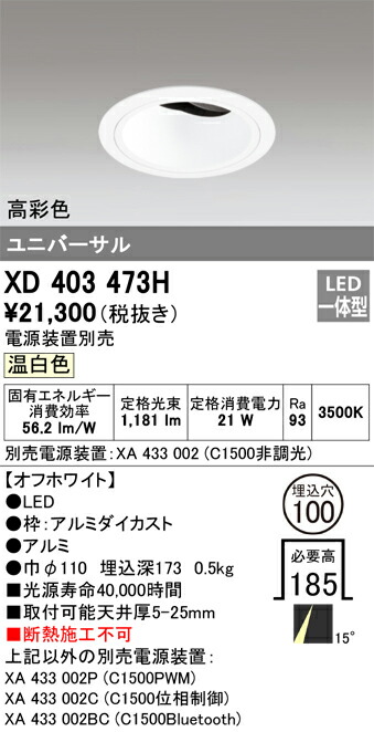 XD403473H オーデリック LEDユニバーサルダウンライト φ100 温白色【電源装置別売】