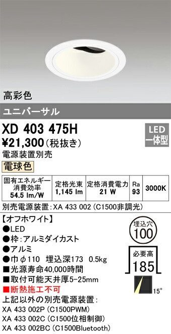 XD403475H オーデリック LEDユニバーサルダウンライト φ100 電球色【電源装置別売】