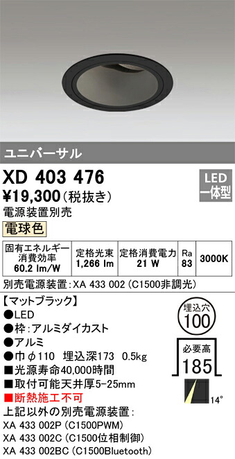 XD403476 オーデリック LEDユニバーサルダウンライト φ100 電球色3000K【電源装置別売】｜タロトデンキ