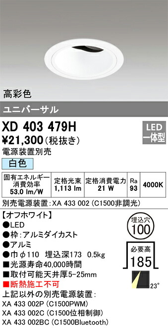 XD403479H オーデリック LEDユニバーサルダウンライト φ100 白色【電源装置別売】