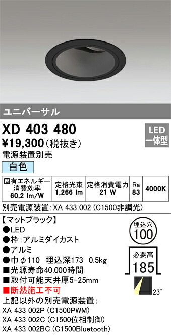 XD403480 オーデリック LEDユニバーサルダウンライト φ100 白色【電源装置別売】｜タロトデンキ