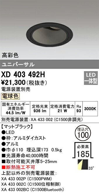 XD403492H オーデリック LEDユニバーサルダウンライト φ100 電球色3000K【電源装置別売】