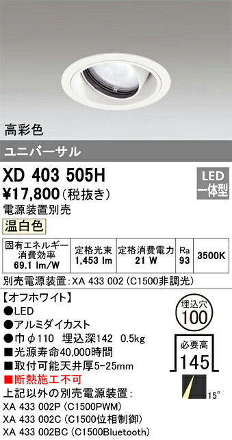 XD403505H オーデリック LEDユニバーサルダウンライト φ100 温白色【電源装置別売】