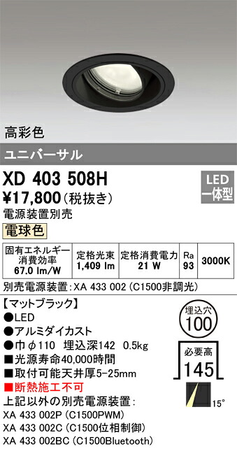 XD403508H オーデリック LEDユニバーサルダウンライト φ100 電球色3000K【電源装置別売】