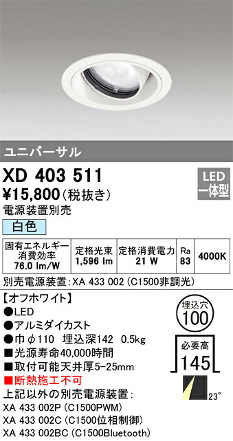 XD403511 オーデリック LEDユニバーサルダウンライト φ100 白色【電源装置別売】