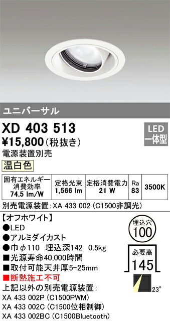 XD403513 オーデリック LEDユニバーサルダウンライト φ100 温白色【電源装置別売】