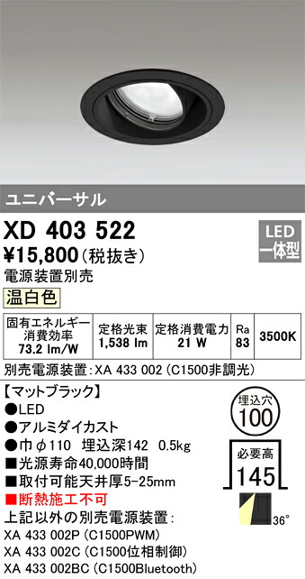 XD403522 オーデリック LEDユニバーサルダウンライト φ100 温白色【電源装置別売】