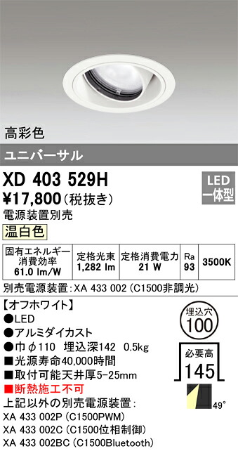 XD403529H オーデリック LEDユニバーサルダウンライト φ100 温白色【電源装置別売】