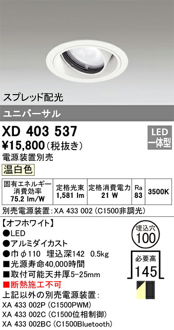 XD403537 オーデリック LEDユニバーサルダウンライト φ100 電球色【電源装置別売】