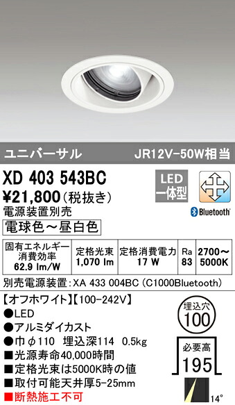 XD403543BC オーデリック LEDユニバーサルダウンライト φ100 調光 調色 Bluetooth対応【電源装置別売】