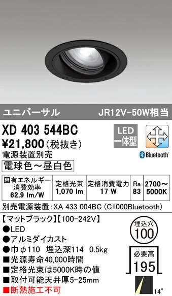 XD403544BC オーデリック LEDユニバーサルダウンライト φ100 調光 調色 Bluetooth対応【電源装置別売】