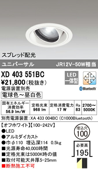 XD403551BC オーデリック LEDユニバーサルダウンライト φ100 調光 調色 Bluetooth対応【電源装置別売】