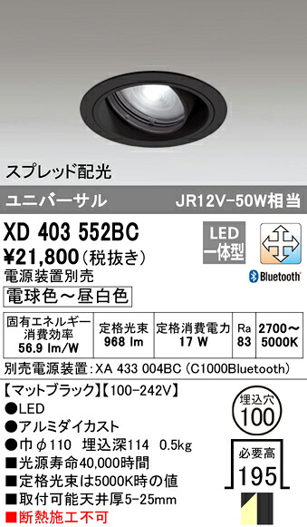 XD403552BC オーデリック LEDユニバーサルダウンライト φ100 調光 調色 Bluetooth対応【電源装置別売】