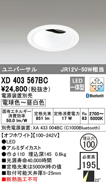 XD403567BC オーデリック LEDユニバーサルダウンライト φ100 調光 調色 Bluetooth対応【電源装置別売】