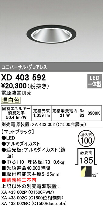 XD403592 オーデリック LEDユニバーサルダウンライト φ100 温白色【電源装置別売】｜タロトデンキ
