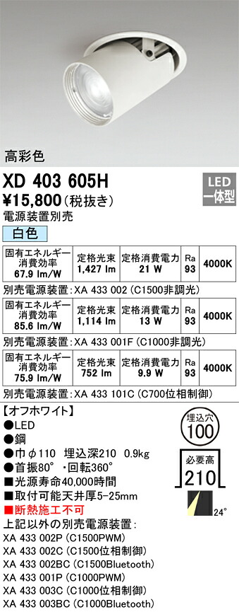 XD403605H オーデリック LEDダウンスポットライト φ100 白色【電源装置別売】