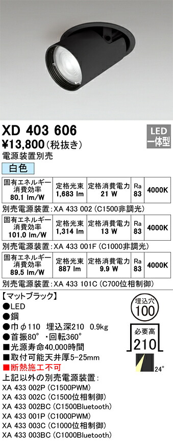 XD403606 オーデリック LEDダウンスポットライト φ100 白色【電源装置別売】