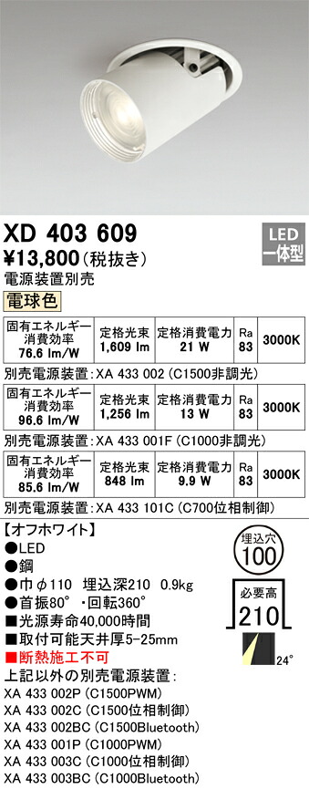 XD403609 オーデリック LEDダウンスポットライト φ100 電球色3000K【電源装置別売】
