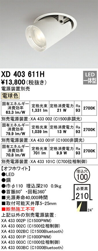 XD403611H オーデリック LEDダウンスポットライト φ100 電球色2700K【電源装置別売】
