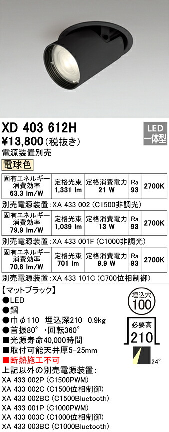 XD403612H オーデリック LED落ち込む注目の的 φ100 白熱電球色2700K【ワット数作りつける別売】 天井照明-ライト・照明器具