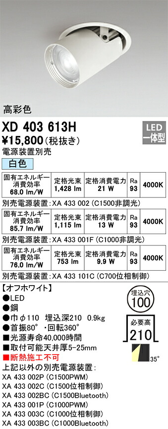XD403613H オーデリック LEDダウンスポットライト φ100 白色【電源装置別売】
