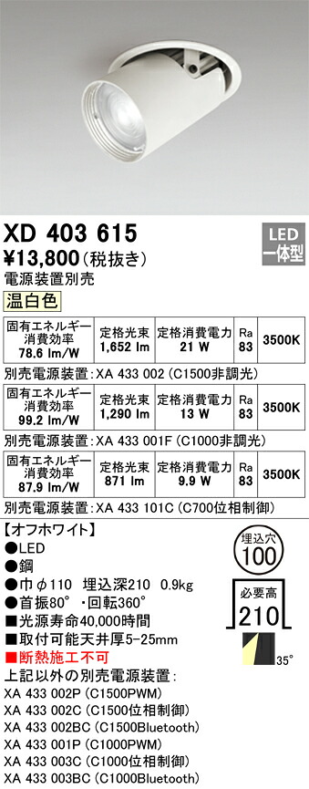 XD403615 オーデリック LEDダウンスポットライト φ100 温白色【電源装置別売】