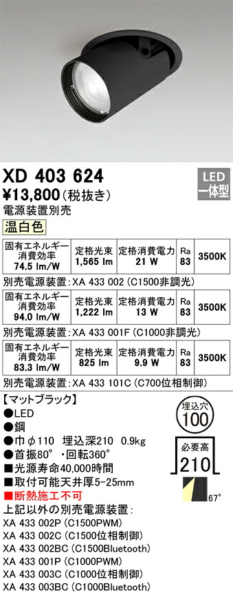 XD403624 オーデリック LEDダウンスポットライト φ100 温白色【電源装置別売】