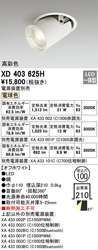 XD403625H オーデリック LEDダウンスポットライト φ100 電球色3000K【電源装置別売】