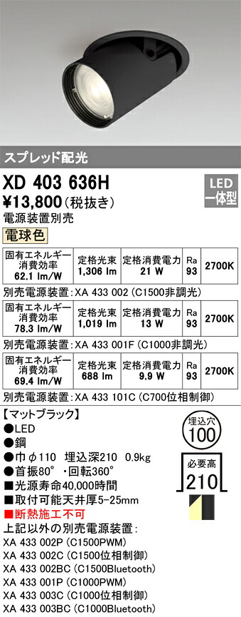 XD403636H オーデリック LEDダウンスポットライト φ100 電球色2700K【電源装置別売】｜タロトデンキ