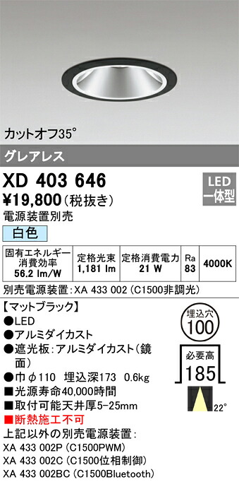 XD403646 オーデリック LEDダウンライト φ100 白色【電源装置別売】｜タロトデンキ