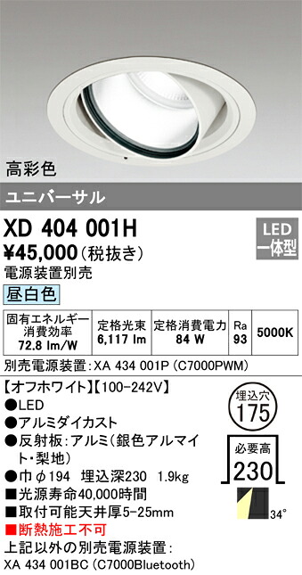 XD404001H オーデリック LEDユニバーサルダウンライト φ175 昼白色【電源装置別売】｜タロトデンキ