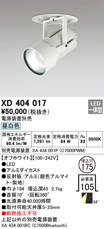 XD404017 オーデリック LEDダウンスポットライト φ175 昼白色【電源装置別売】｜タロトデンキ 28,061円